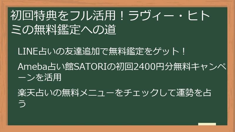 初回特典をフル活用！ラヴィー・ヒトミの無料鑑定への道