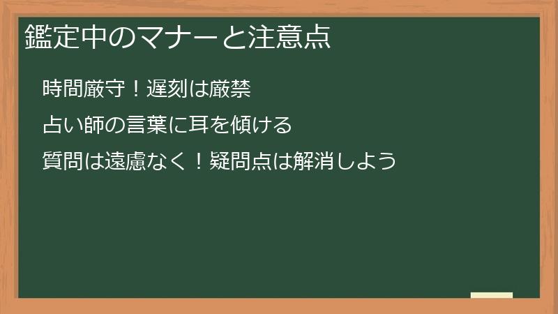 鑑定中のマナーと注意点