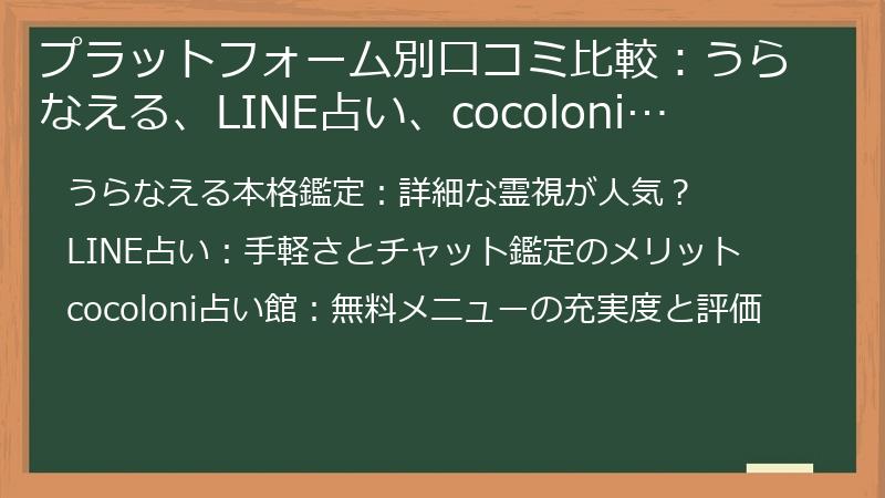 プラットフォーム別口コミ比較：うらなえる、LINE占い、cocoloni…