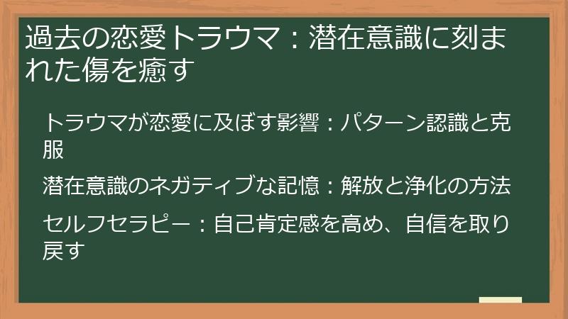 過去の恋愛トラウマ：潜在意識に刻まれた傷を癒す