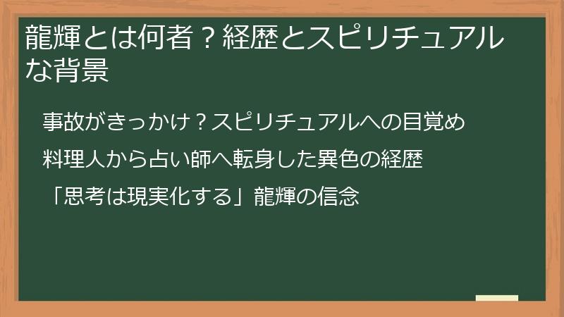 龍輝とは何者？経歴とスピリチュアルな背景