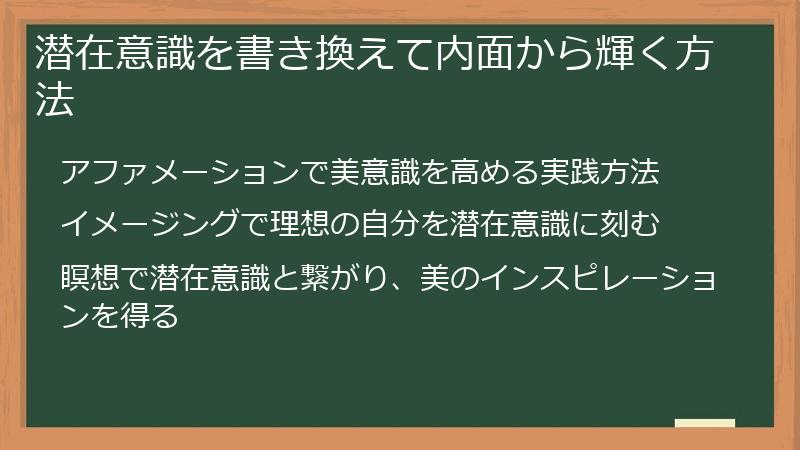 潜在意識を書き換えて内面から輝く方法