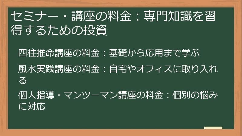 セミナー・講座の料金：専門知識を習得するための投資