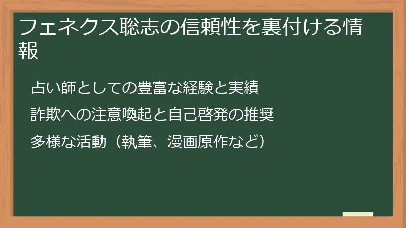 フェネクス聡志の信頼性を裏付ける情報
