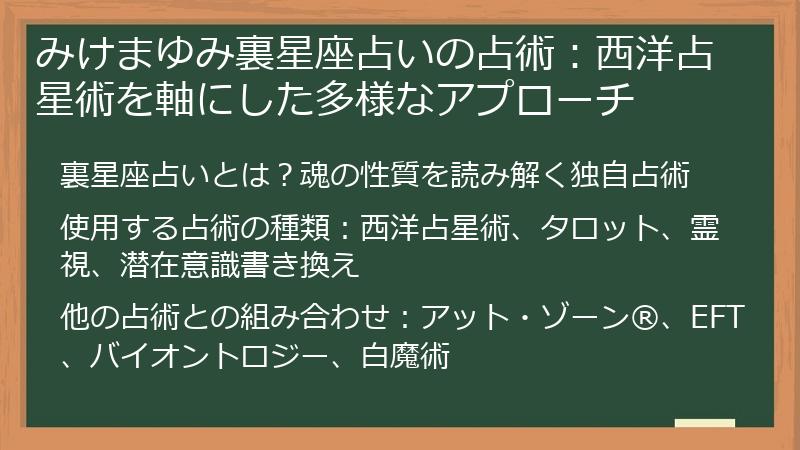 みけまゆみ裏星座占いの占術：西洋占星術を軸にした多様なアプローチ