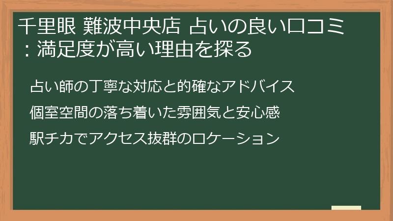 千里眼 難波中央店 占いの良い口コミ：満足度が高い理由を探る