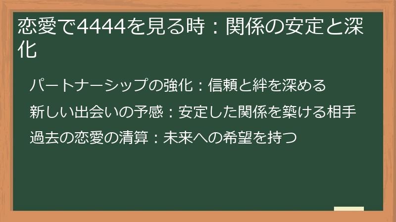 恋愛で4444を見る時：関係の安定と深化