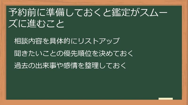 予約前に準備しておくと鑑定がスムーズに進むこと
