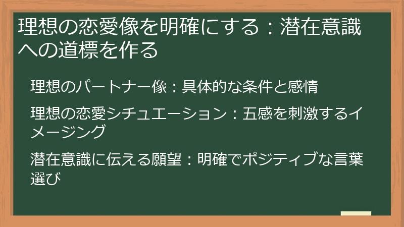 理想の恋愛像を明確にする:潜在意識への道標を作る