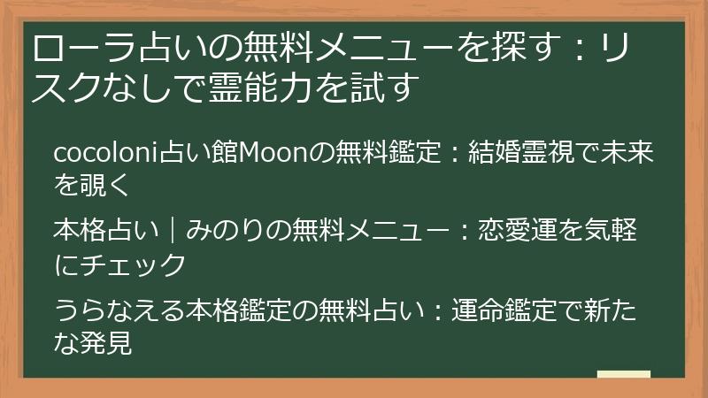 ローラ占いの無料メニューを探す：リスクなしで霊能力を試す