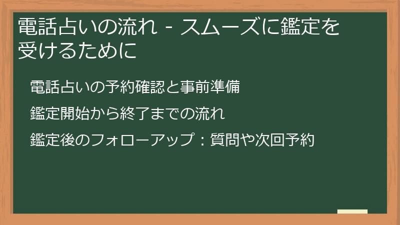 電話占いの流れ - スムーズに鑑定を受けるために