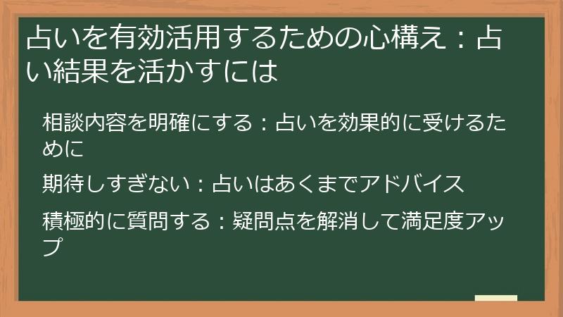 占いを有効活用するための心構え：占い結果を活かすには