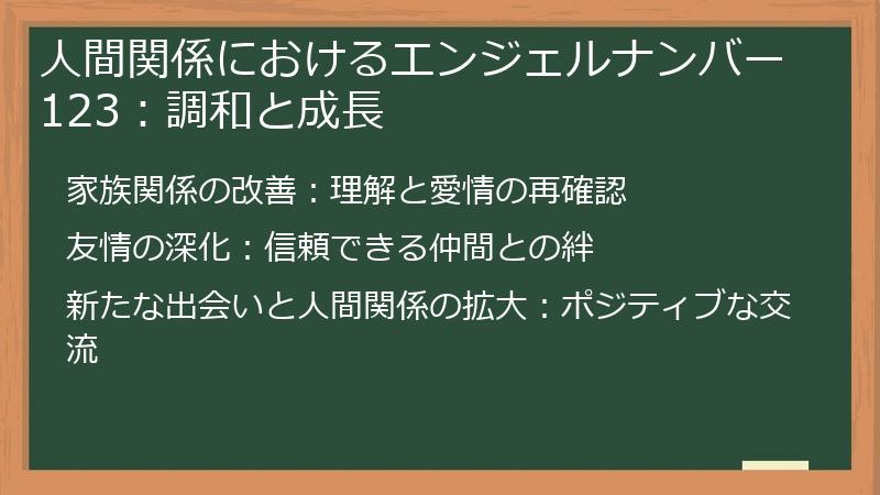 人間関係におけるエンジェルナンバー123：調和と成長