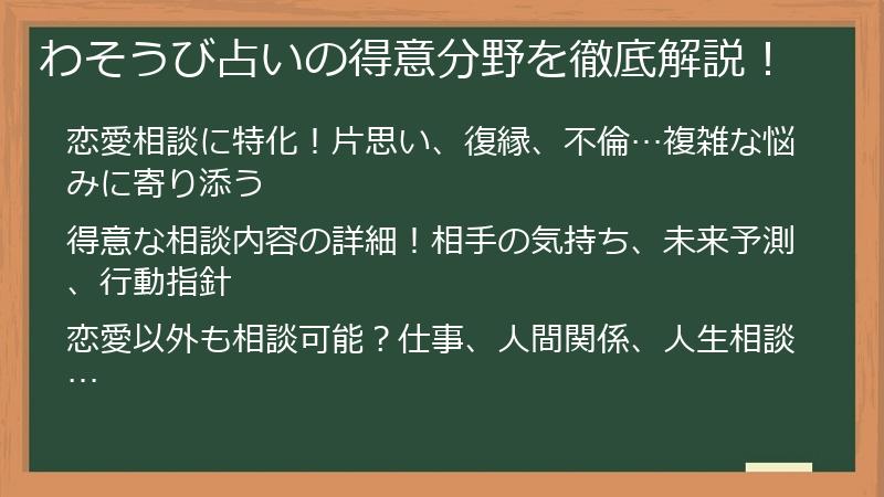 わそうび占いの得意分野を徹底解説！