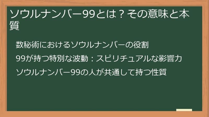 ソウルナンバー99とは？その意味と本質