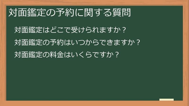 対面鑑定の予約に関する質問