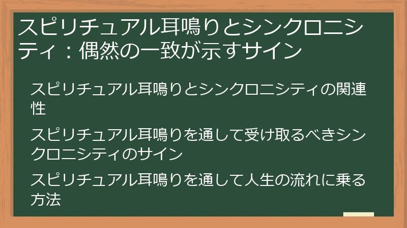 スピリチュアル耳鳴りとシンクロニシティ：偶然の一致が示すサイン