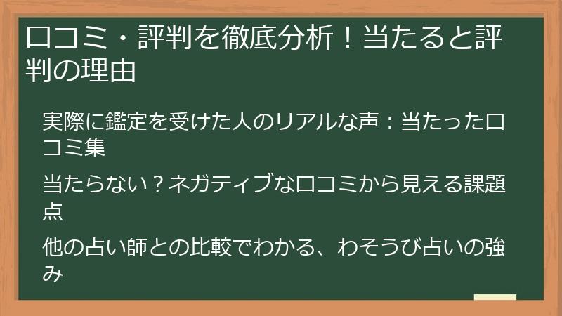 口コミ・評判を徹底分析！当たると評判の理由