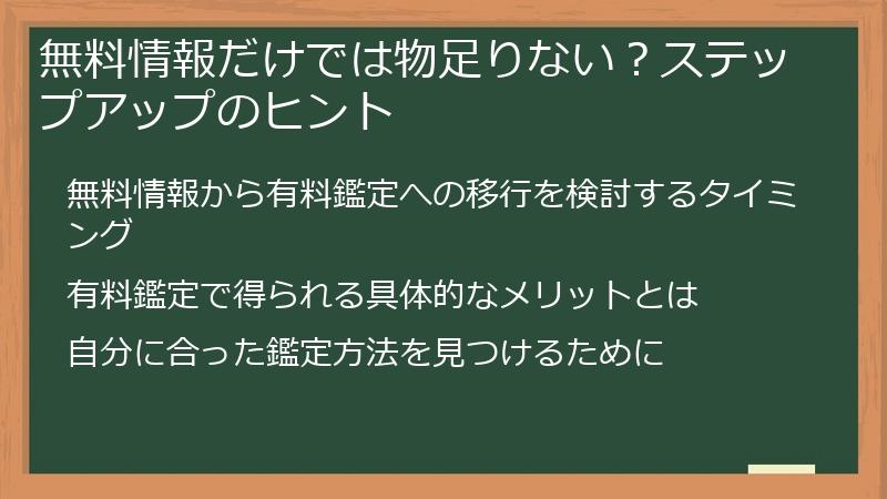 無料情報だけでは物足りない？ステップアップのヒント
