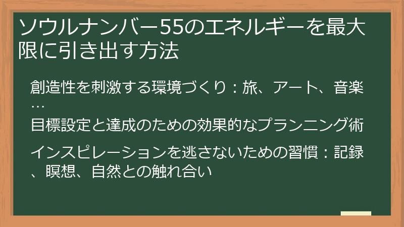 ソウルナンバー55のエネルギーを最大限に引き出す方法