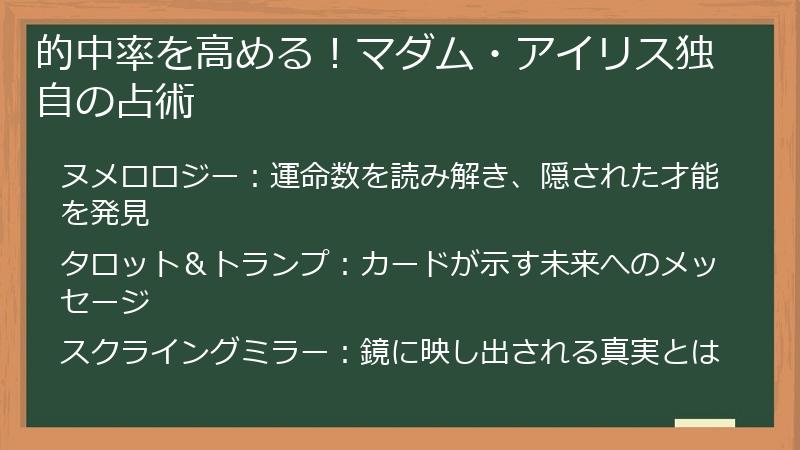 的中率を高める！マダム・アイリス独自の占術