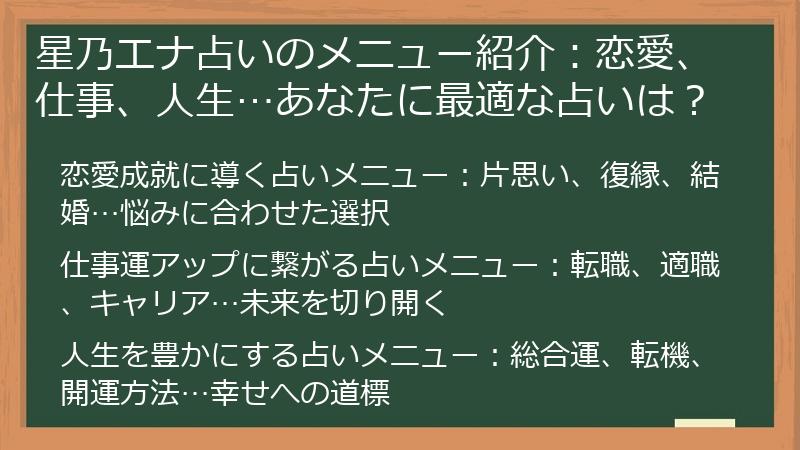 星乃エナ占いのメニュー紹介：恋愛、仕事、人生…あなたに最適な占いは？