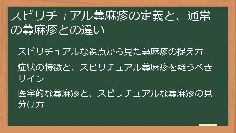 スピリチュアル蕁麻疹の定義と、通常の蕁麻疹との違い