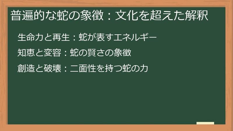 普遍的な蛇の象徴：文化を超えた解釈