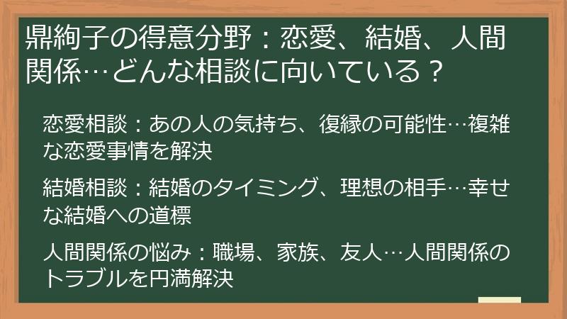 鼎絢子の得意分野：恋愛、結婚、人間関係…どんな相談に向いている？