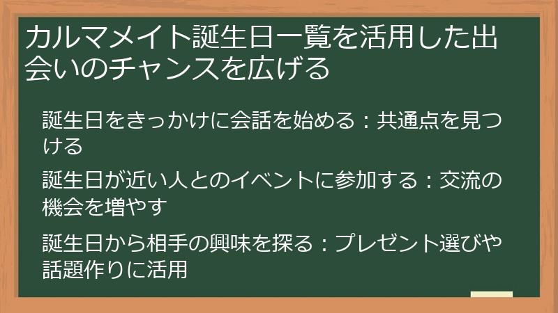 カルマメイト誕生日一覧を活用した出会いのチャンスを広げる