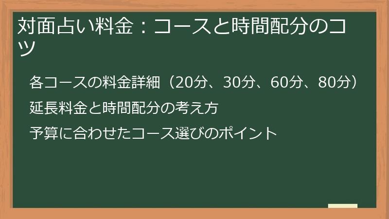 対面占い料金：コースと時間配分のコツ
