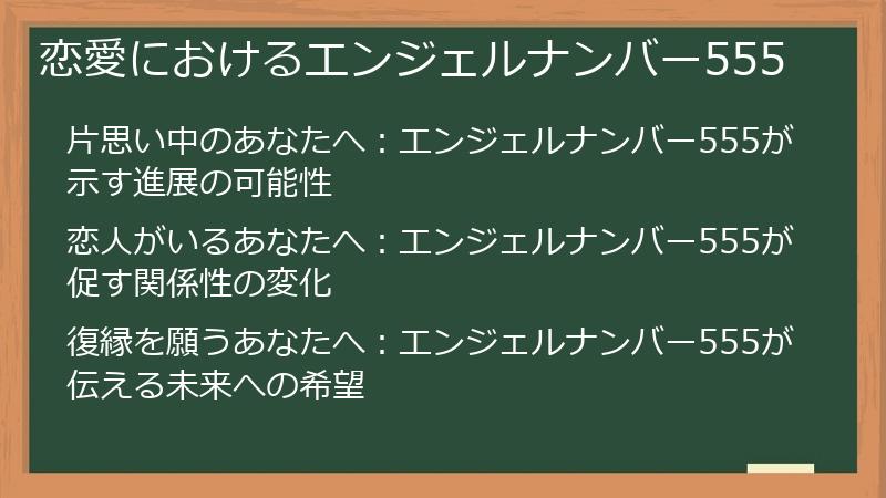 恋愛におけるエンジェルナンバー555