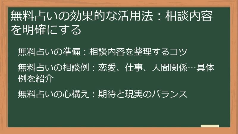 無料占いの効果的な活用法：相談内容を明確にする