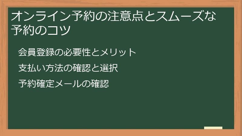 オンライン予約の注意点とスムーズな予約のコツ
