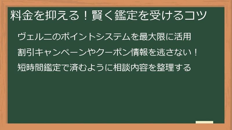 料金を抑える！賢く鑑定を受けるコツ