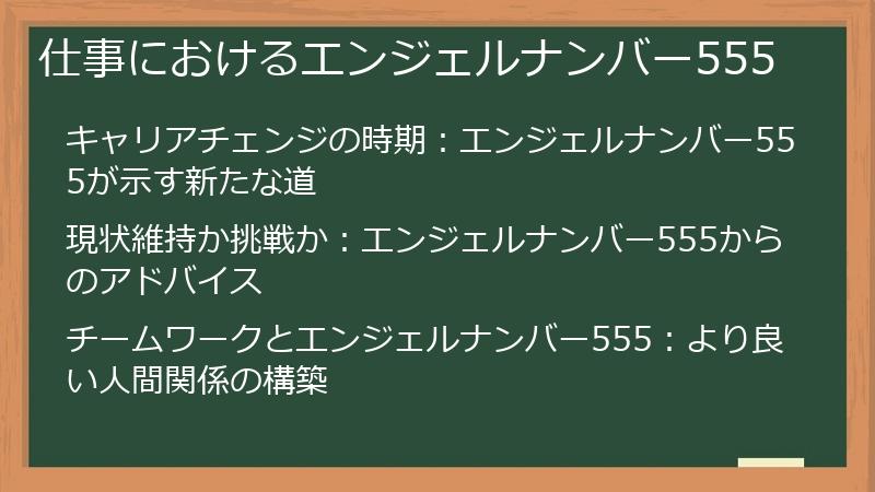 仕事におけるエンジェルナンバー555