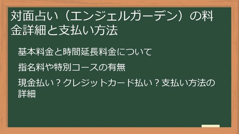 対面占い（エンジェルガーデン）の料金詳細と支払い方法