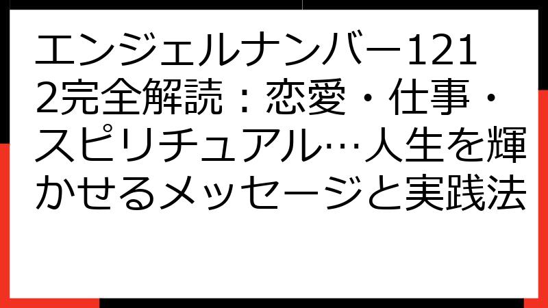 エンジェルナンバー1212完全解読：恋愛・仕事・スピリチュアル…人生を輝かせるメッセージと実践法