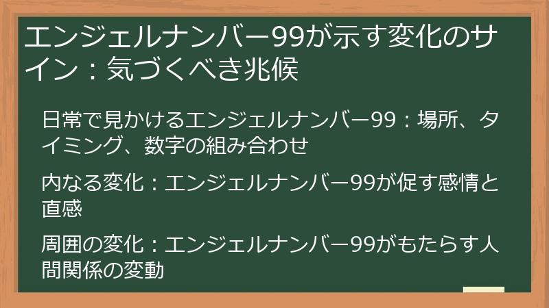 エンジェルナンバー99が示す変化のサイン：気づくべき兆候