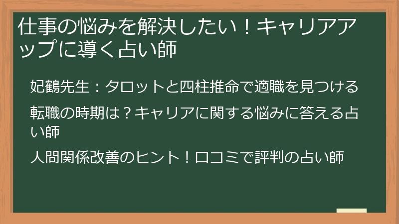 仕事の悩みを解決したい！キャリアアップに導く占い師