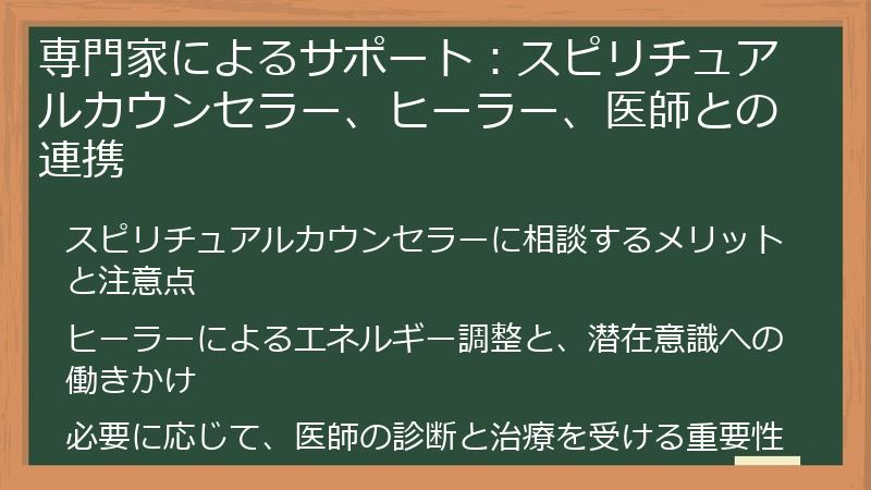 専門家によるサポート:スピリチュアルカウンセラー、ヒーラー、医師との連携