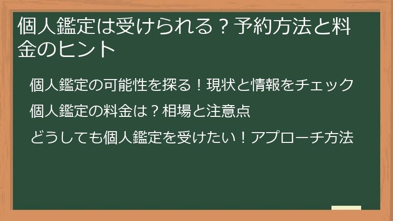 個人鑑定は受けられる？予約方法と料金のヒント