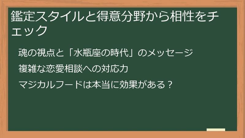 鑑定スタイルと得意分野から相性をチェック