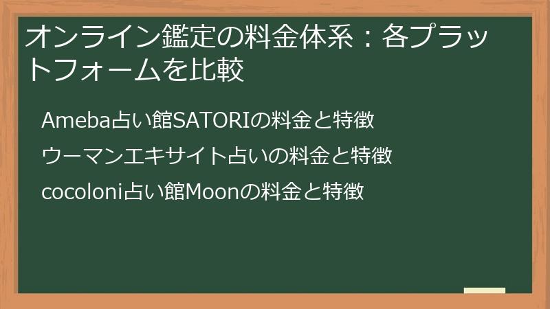 オンライン鑑定の料金体系：各プラットフォームを比較