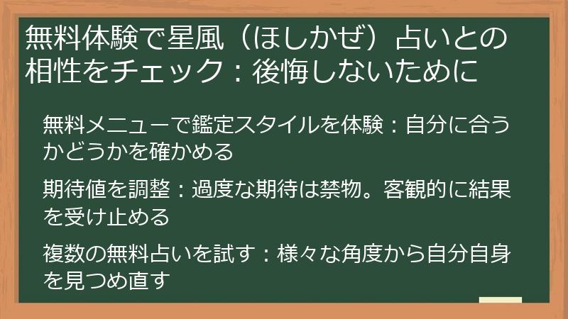 無料体験で星風（ほしかぜ）占いとの相性をチェック：後悔しないために