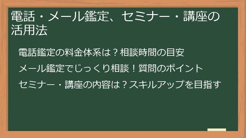 電話・メール鑑定、セミナー・講座の活用法