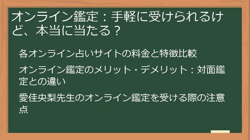 オンライン鑑定：手軽に受けられるけど、本当に当たる？