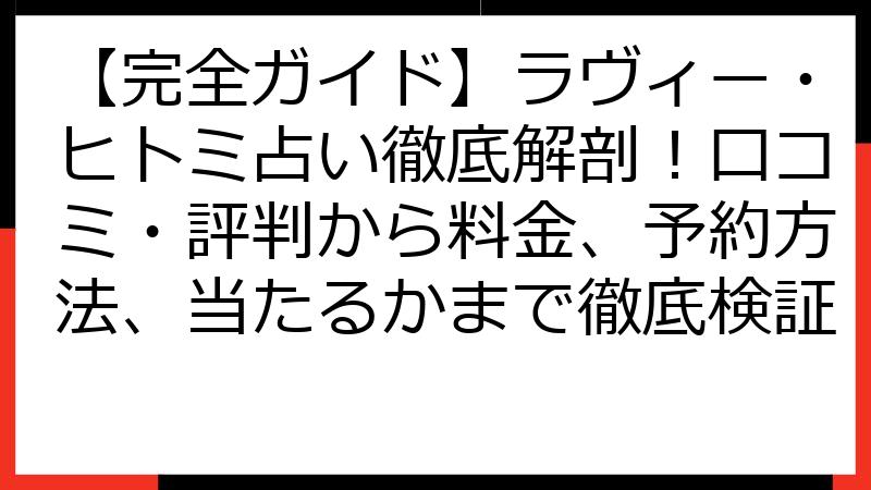 【完全ガイド】ラヴィー・ヒトミ占い徹底解剖！口コミ・評判から料金、予約方法、当たるかまで徹底検証