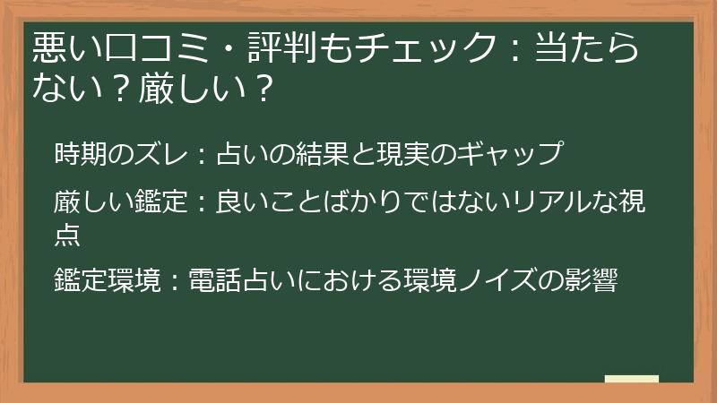 悪い口コミ・評判もチェック：当たらない？厳しい？