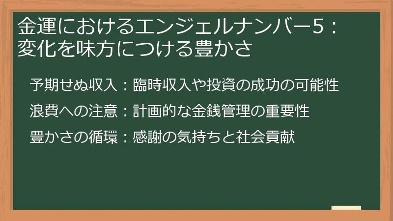 金運におけるエンジェルナンバー5：変化を味方につける豊かさ